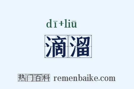 滴溜是什么意思的图片